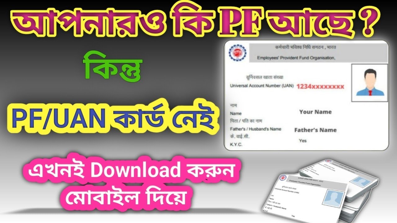 UAN Card Download | PF er UAN Card kibhabe download korbo | PF Card Download 
