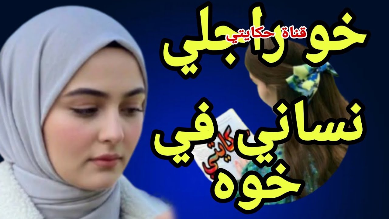 مع خو راجلي الصغير 