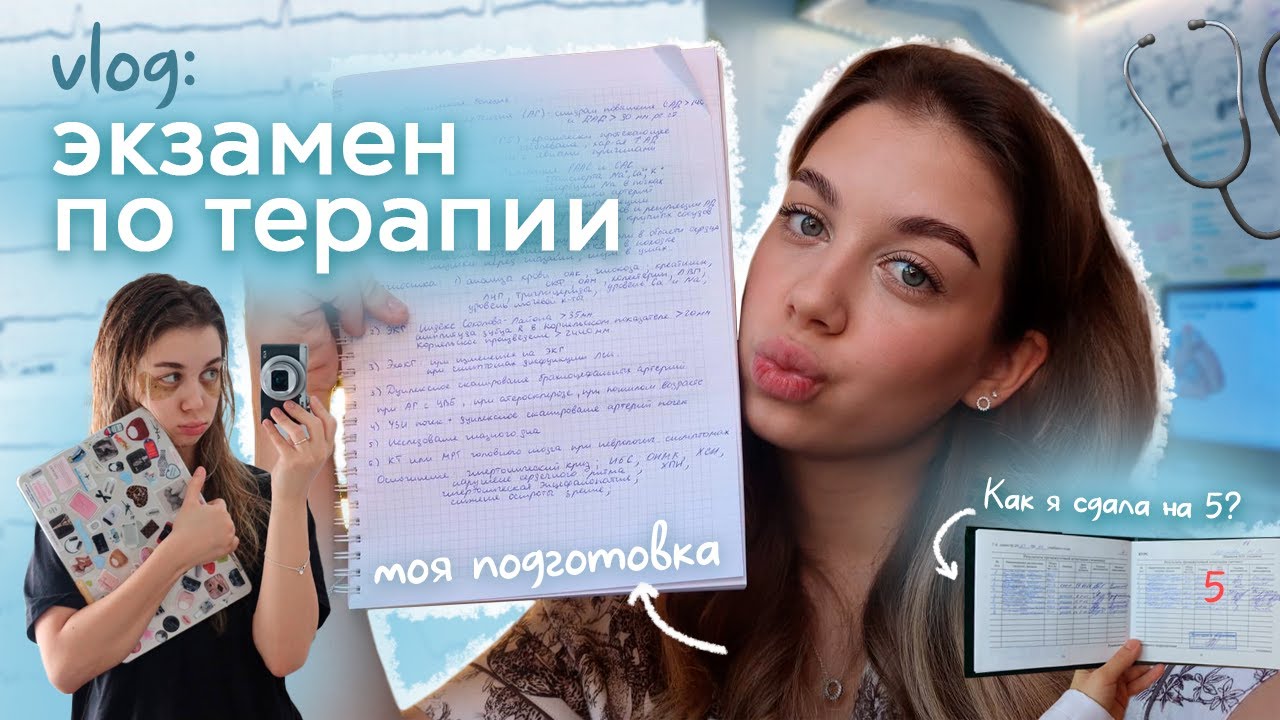 VLOG: КАК Я СДАВАЛА ЭКЗАМЕН ПО ТЕРАПИИ | 140 ВОПРОСОВ ЗА 5 ДНЕЙ