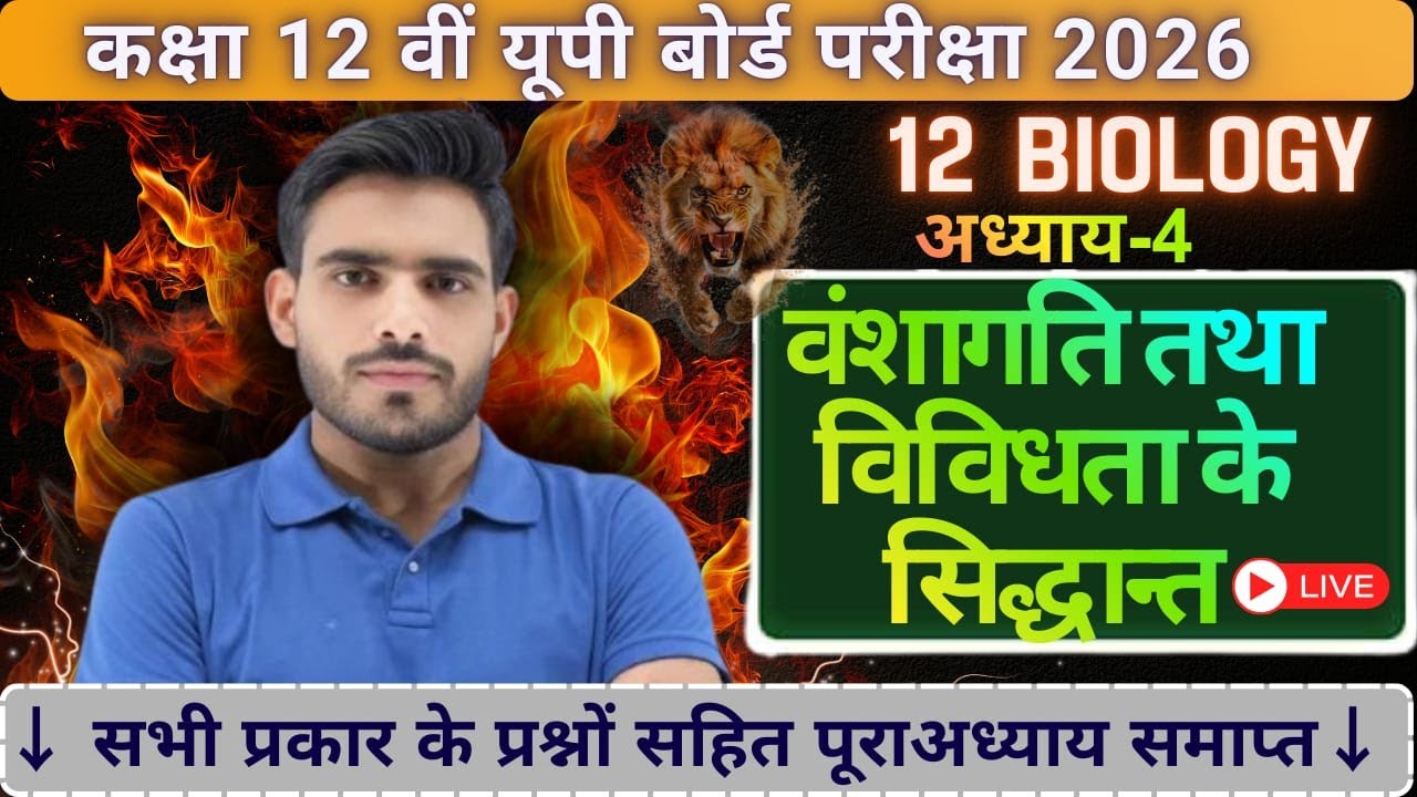 कक्षा 12 जीवविज्ञान अध्याय 4 वंशागति तथा विविधता के सिध्दांत | 12th Biology BOARD EXAM 2026