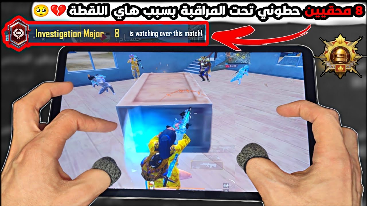 بسبب هاي اللقطة 8 محقيين راقبوني💔🥺لاول مرة يصير معي هيك😰معقول أخذ باند🧠😳الكونكر ببجي موبايل PUBG 3.3