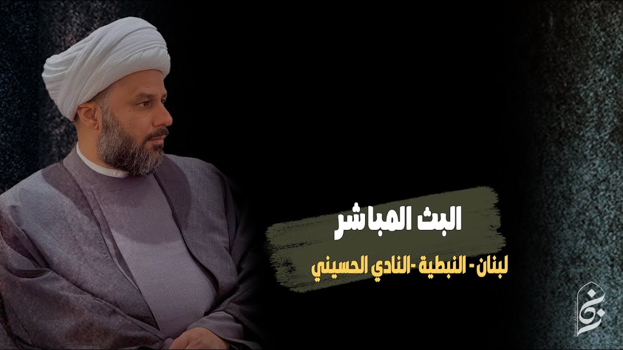 🔴الان مباشرة من لبنان - النبطية - النادي الحسيني | اليوم الثاني