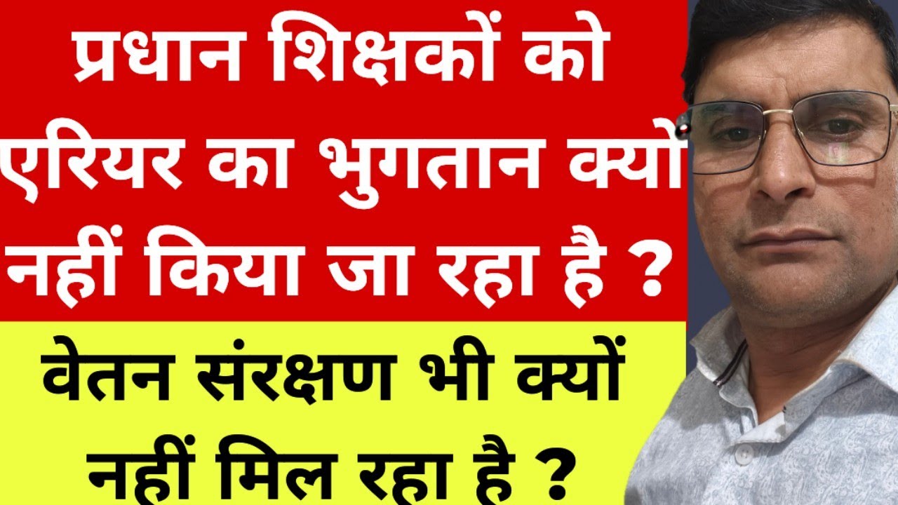 Head Teacher News | प्रधान शिक्षकों को एरियर का भुगतान एवं वेतन संरक्षण का लाभ क्यों नहीं मिल रहा ?