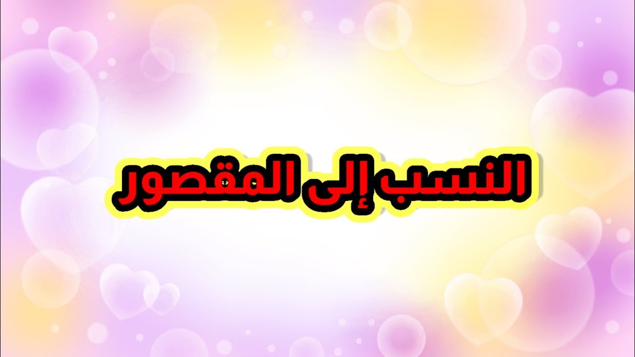 الدرس (٤٠) النسب إلى المقصور