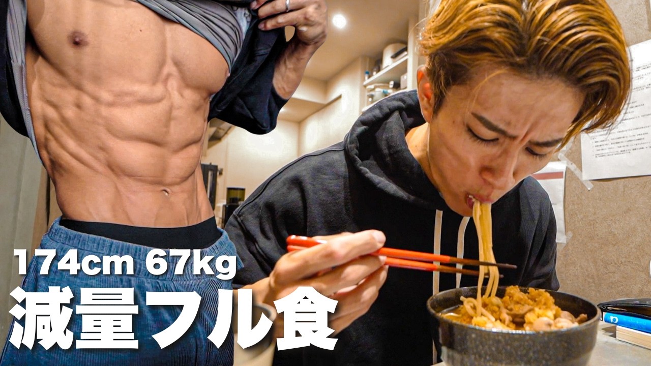 【大会17日前】1日の減量フル食！