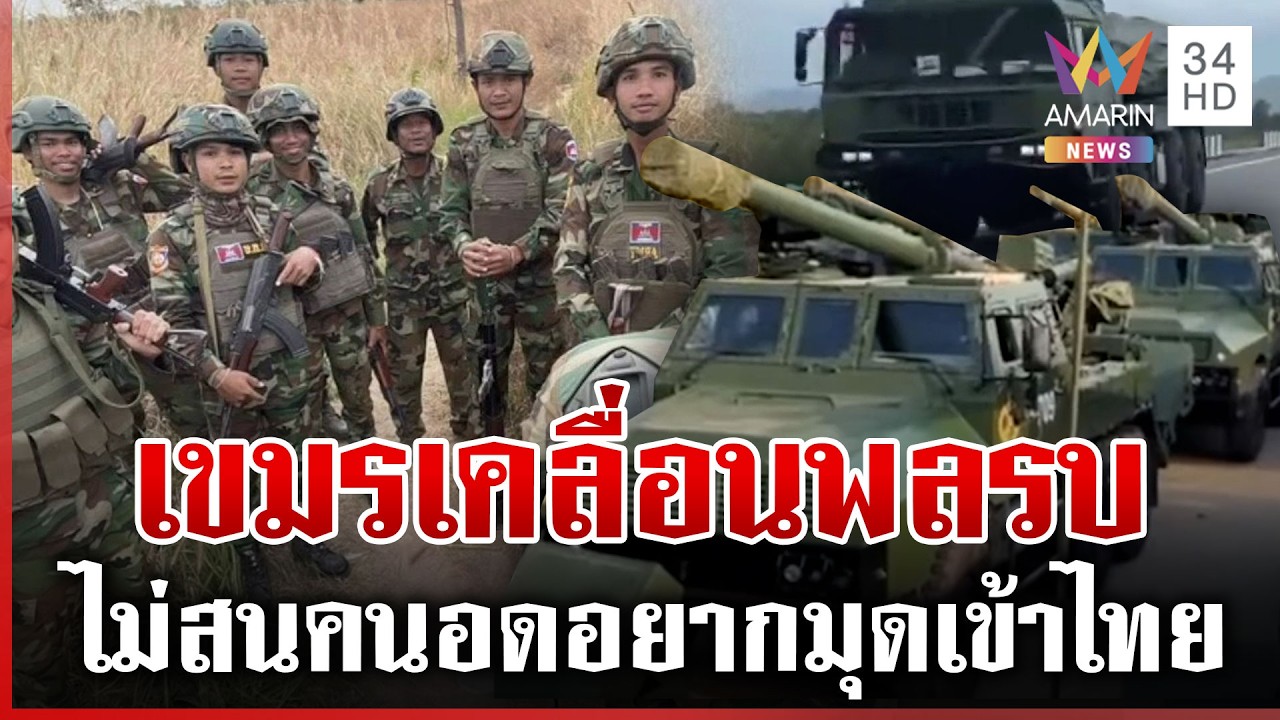 เขมรกระหายรบ เติมพล-ขนปืนใหญ่ ประชาชนอดอยากหนีเข้าไทย | ทุบโต๊ะข่าว | 14/03/69