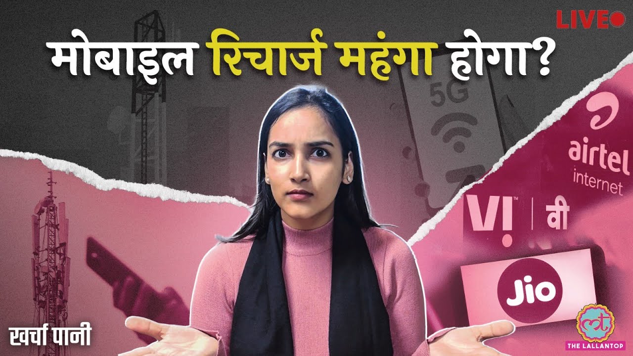 Airtel, Reliance Jio अब बढ़ाएंगे Tariff? कितने का पड़ेगा नया Recharge? Kharcha Pani