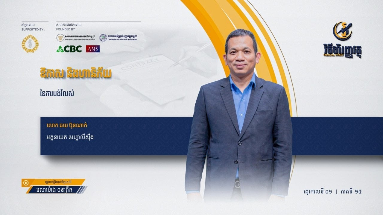 កម្មវិធី វិថីហិរញ្ញវត្ថុ ៖ ភាគទី១៤   ឱកាស និងហានិភ័យនៃការបង់រំលស់