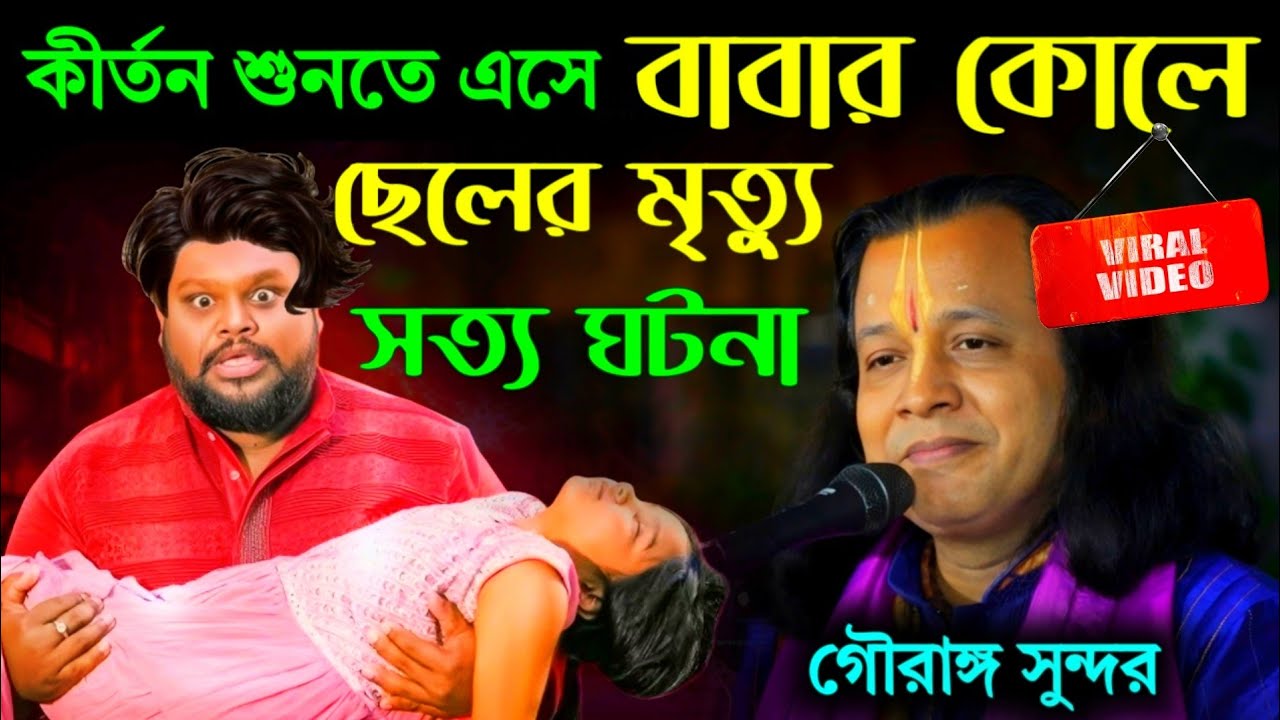 কীর্তন শুনতে এসে সাপে কামড়ে মারা গেল এক শিশু||গৌরাঙ্গ সুন্দর কীর্তন||gauranga sundar kirtan