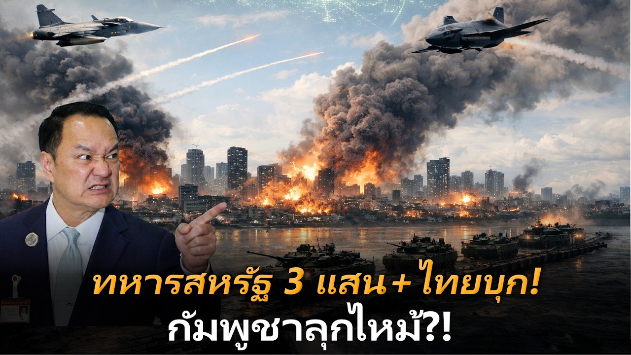 ทหารสหรัฐ 3 แสนร่วมไทยบุกกัมพูชา | ฝั่งตะวันออกแม่น้ำโขงลุกเป็นไฟ—ทหารจีนหนี?