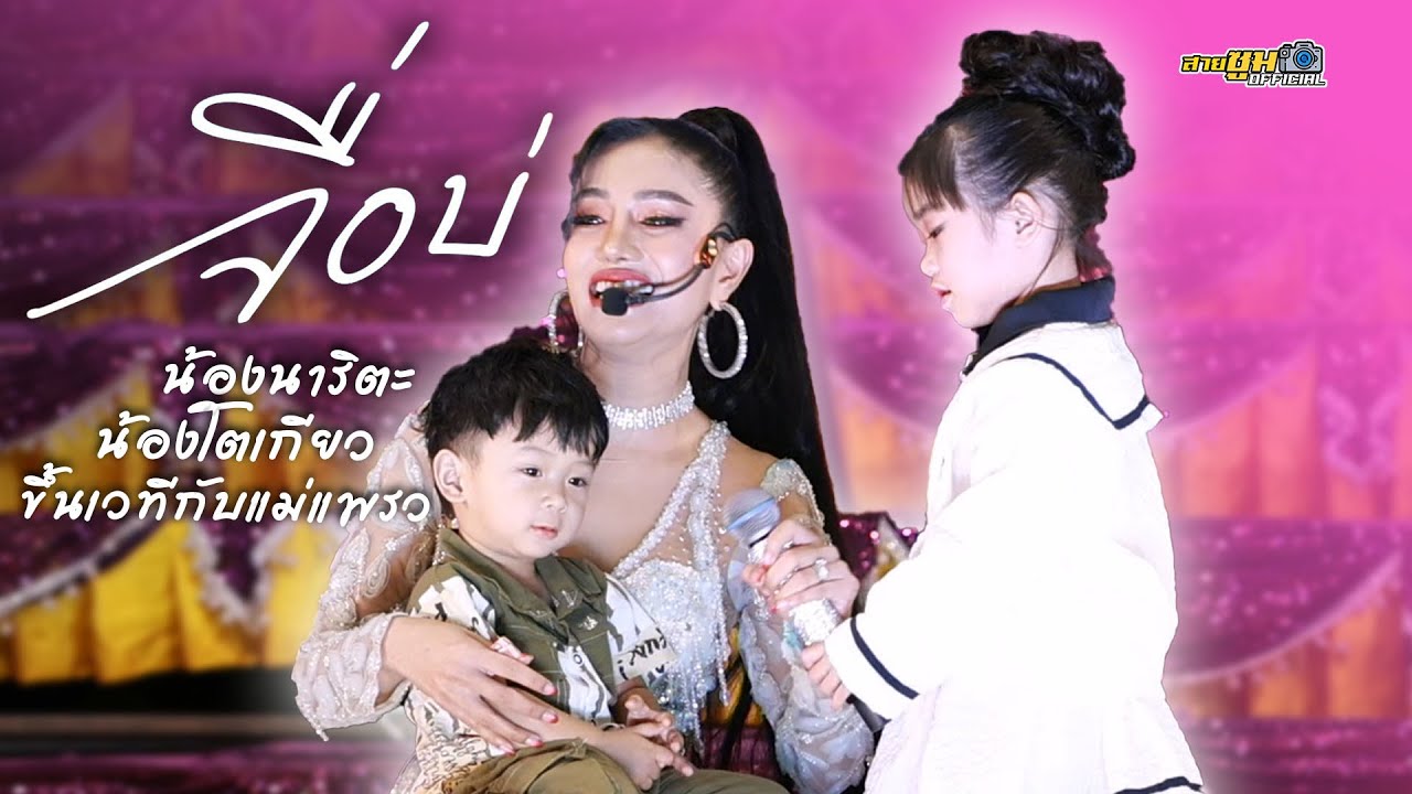 น้องนาริตะ ร้องเพลง จื่อบ่ บุษบา บนเวทีกับแม่แพรว