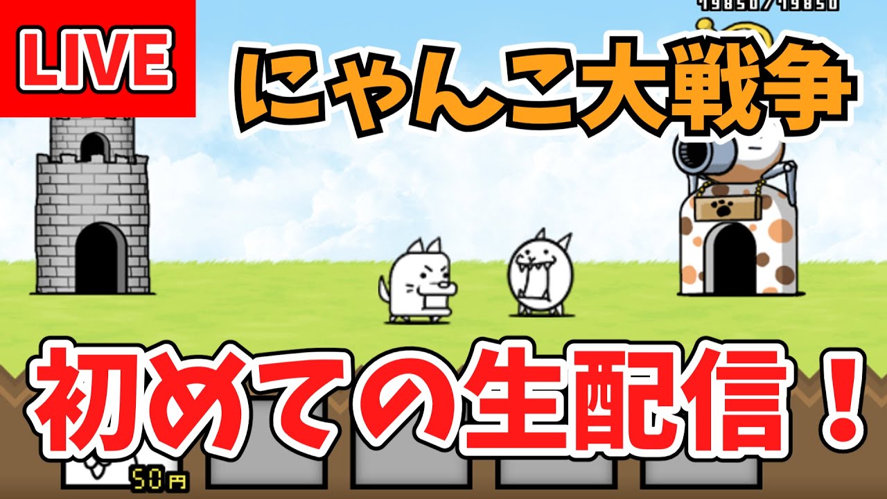 【にゃんこ大戦争】初めての生配信！