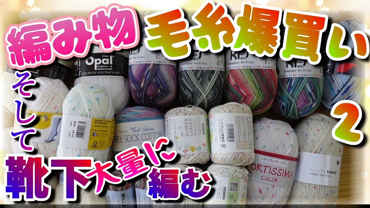 【編み物】これからの季節にコットン入りの糸で靴下を編み、そして新しいことにも挑戦!