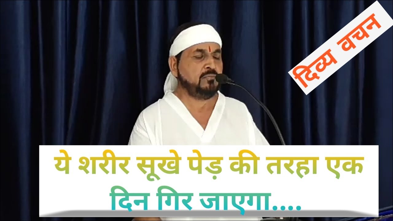 ये शरीर सूखे पेड़ की तरहा एक दिन गिर जाएगा  ek tu sachcha tera naam sachcha