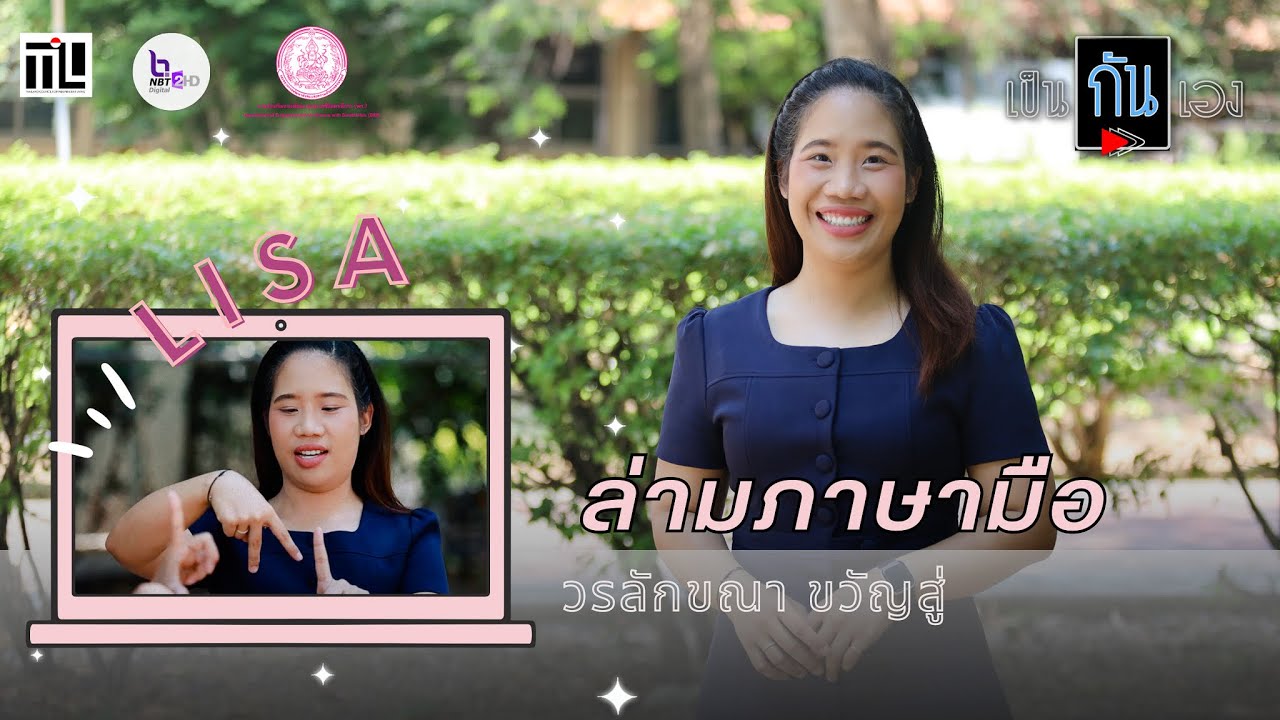 ล่ามภาษามือ | คุณวรลักขณา ขวัญสู่ | เป็นกันเอง
