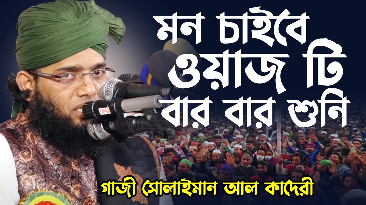 মন চাইবে ওয়াজ টি বার বার শুনি । গাজী সোলাইমান আল কাদেরী | Gazi Solaiman Al kaderi | Bangla waz