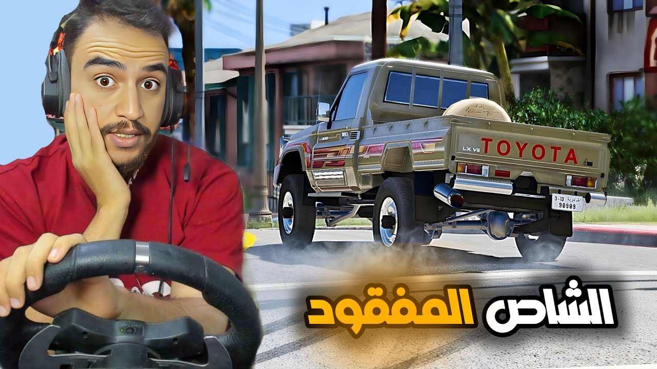 قصة شاص مفقود لحاكم الدوله الي هو طفل صغير 😱| قراند 5