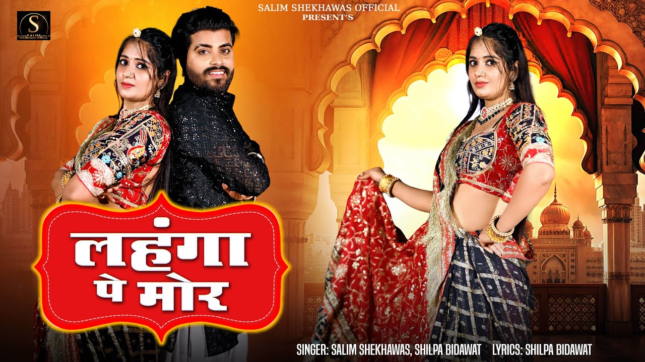 लहँगा पे मौर 🦚| Salim Shekhawas | Shilpa Bidawat | New Rajasthani DJ Song 2026 | lahnga pe mor | SK