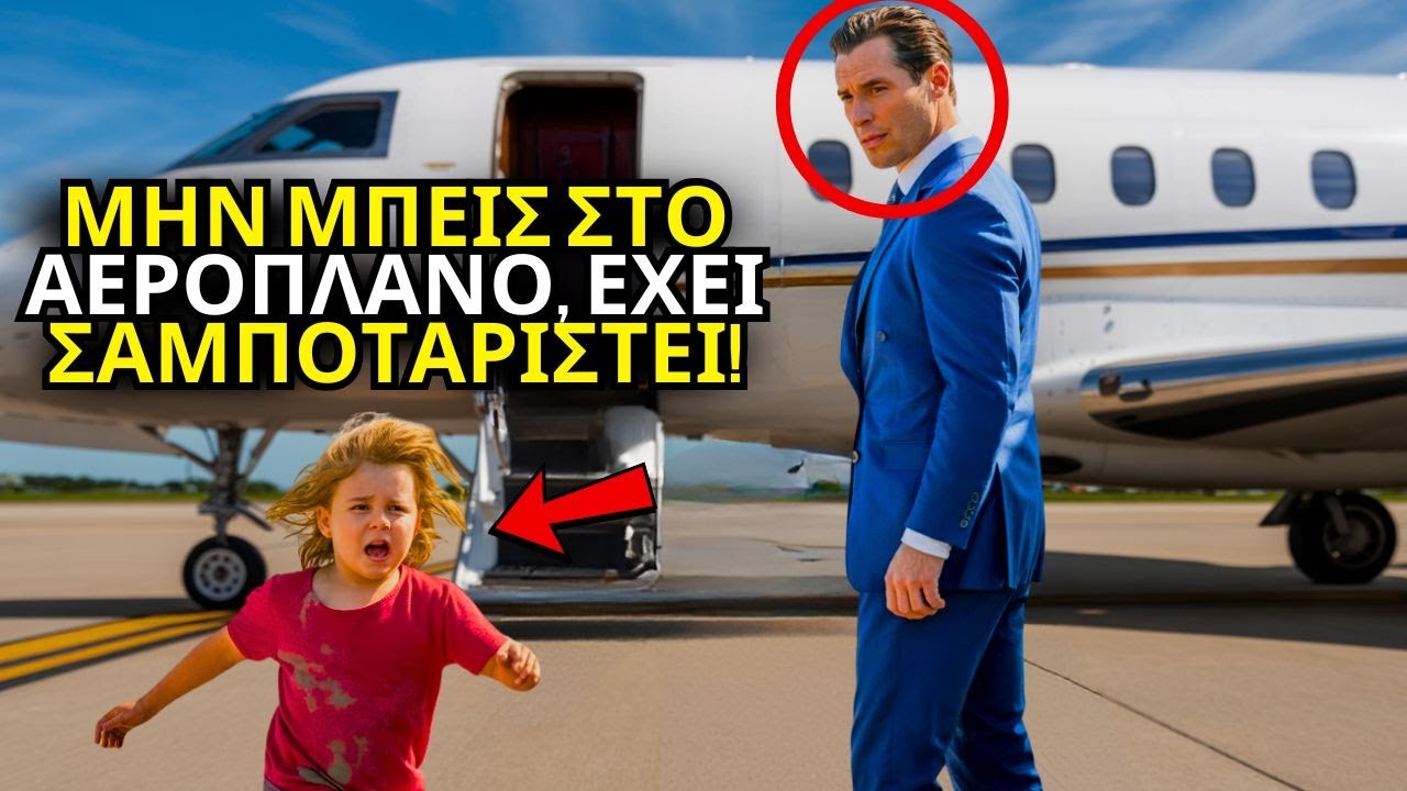 ΦΤΩΧΟ ΚΟΡΙΤΣΙ ΣΩΖΕΙ ΕΚΑΤΟΜΜΥΡΙΟΥΧΟ: «ΜΗ ΜΠΕΙΣ ΣΤΟ ΑΕΡΟΠΛΑΝΟ, ΕΙΝΑΙ ΣΑΜΠΟΤΑΖ!»