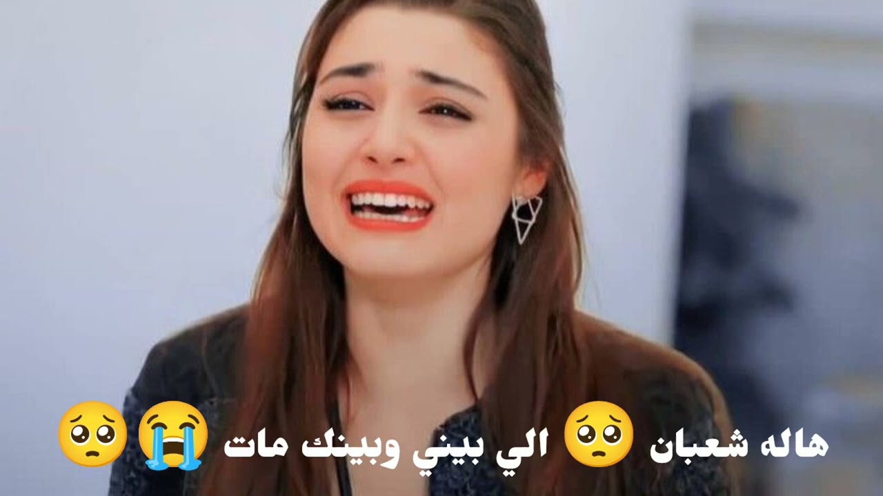هاله شعبان 🥺 الي بيني وبينك مات 😭🥺 2