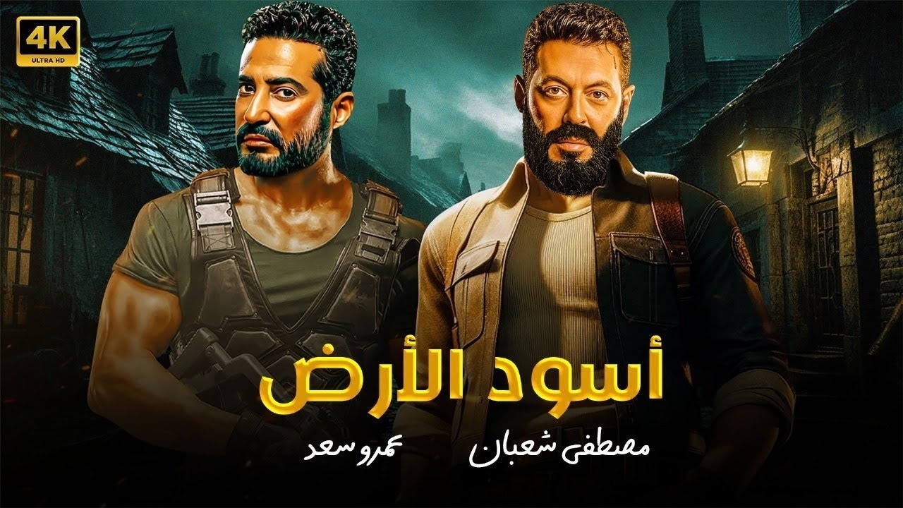 فيلم الأكشن | اسود الأرض | كامل بطولة مصطفى شعبان و عمرو سعد 4K