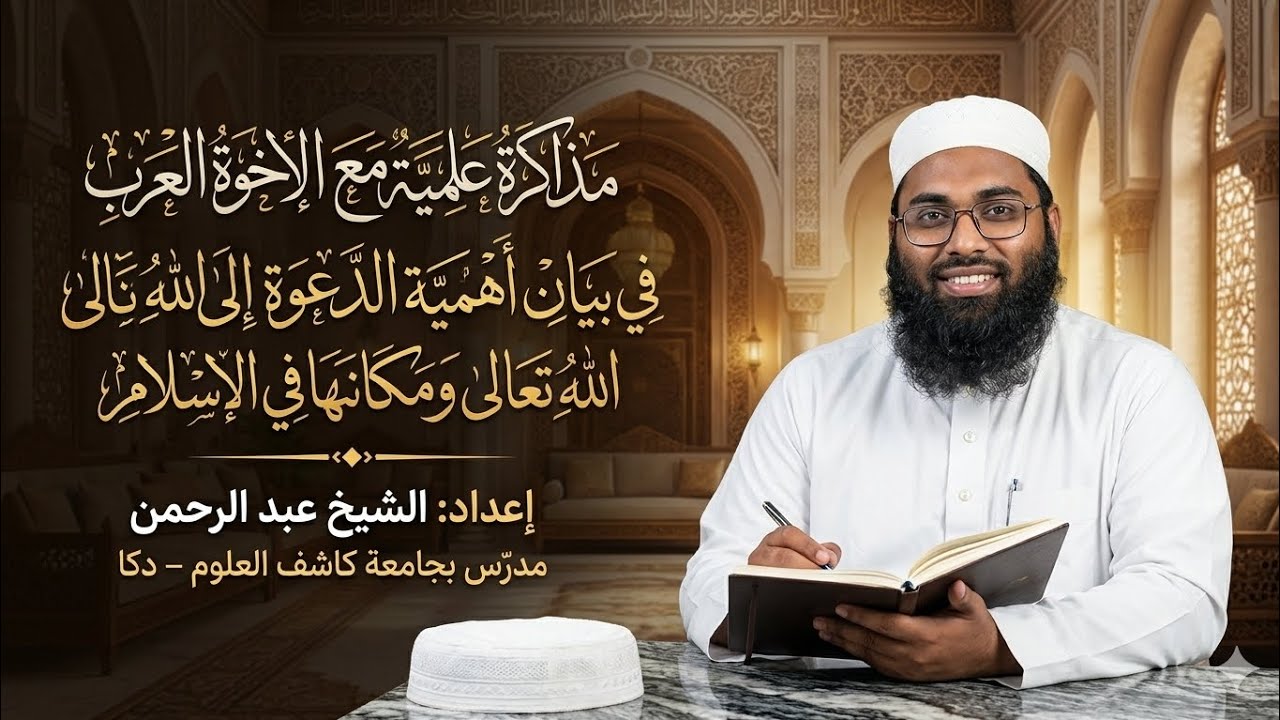 مذاكرة اهمية الدعوة وكلام الايمان الشيخ عبد الرحمن 