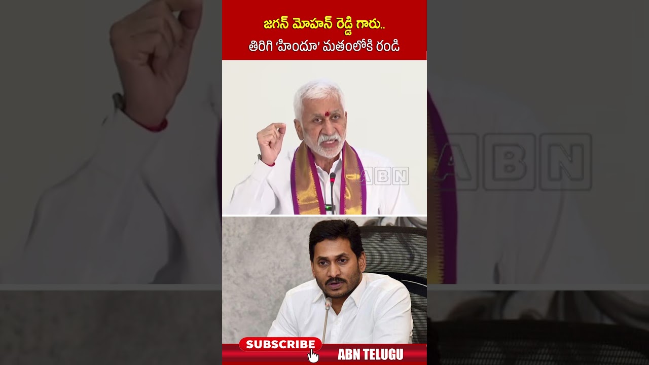 జగన్ మోహన్ రెడ్డి గారు   తిరిగి 'హిందూ' మతంలోకి రండి | #vijayasaireddy #jagan #shorts #abn