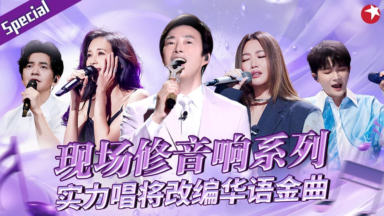 现场修音响系列！乐坛实力唱将改编华语金曲,开嗓就是百万级爆曲！#宝藏音乐特辑