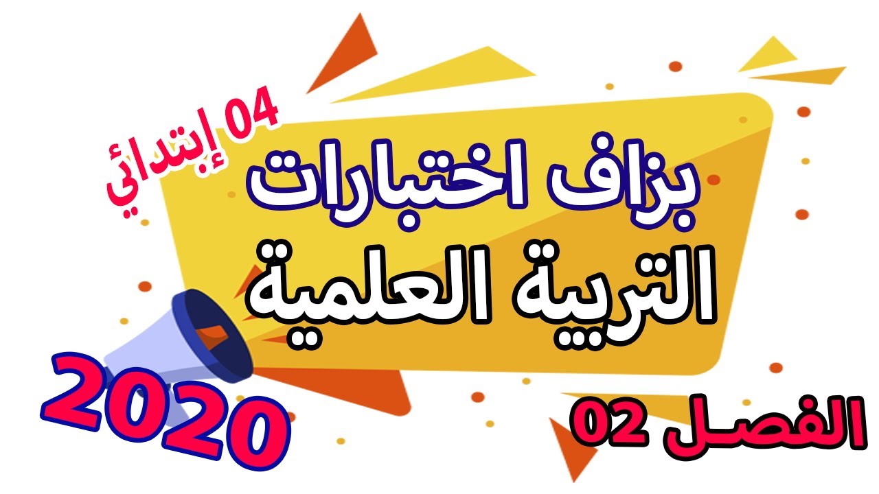 اختبار التربية العلمية الفصل الثاني مع الشرح | السنة الرابعة ابتدائي الجيل الثاني
