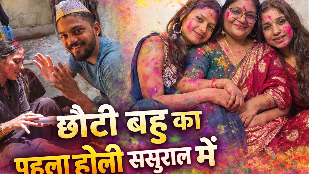 होली में साली जीजा पे पड़ी भारी, जुली सिंह का घर बना रंगो का अखाड़ा !! @Mahiviveksingh21 