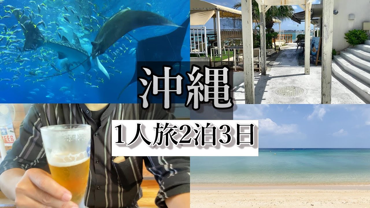 【沖縄　孤独なおっさん一人旅】沖縄グルメ、那覇市、恩納村、美ら海水族館など観光