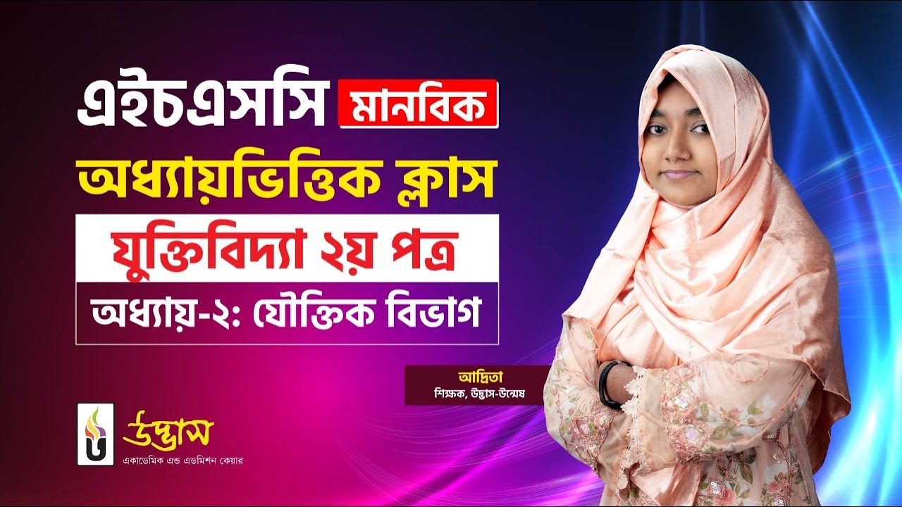 যৌক্তিক বিভাগ | যুক্তিবিদ্যা ২য় পত্র | HSC মানবিক অধ্যায়ভিত্তিক ক্লাস | UDVASH