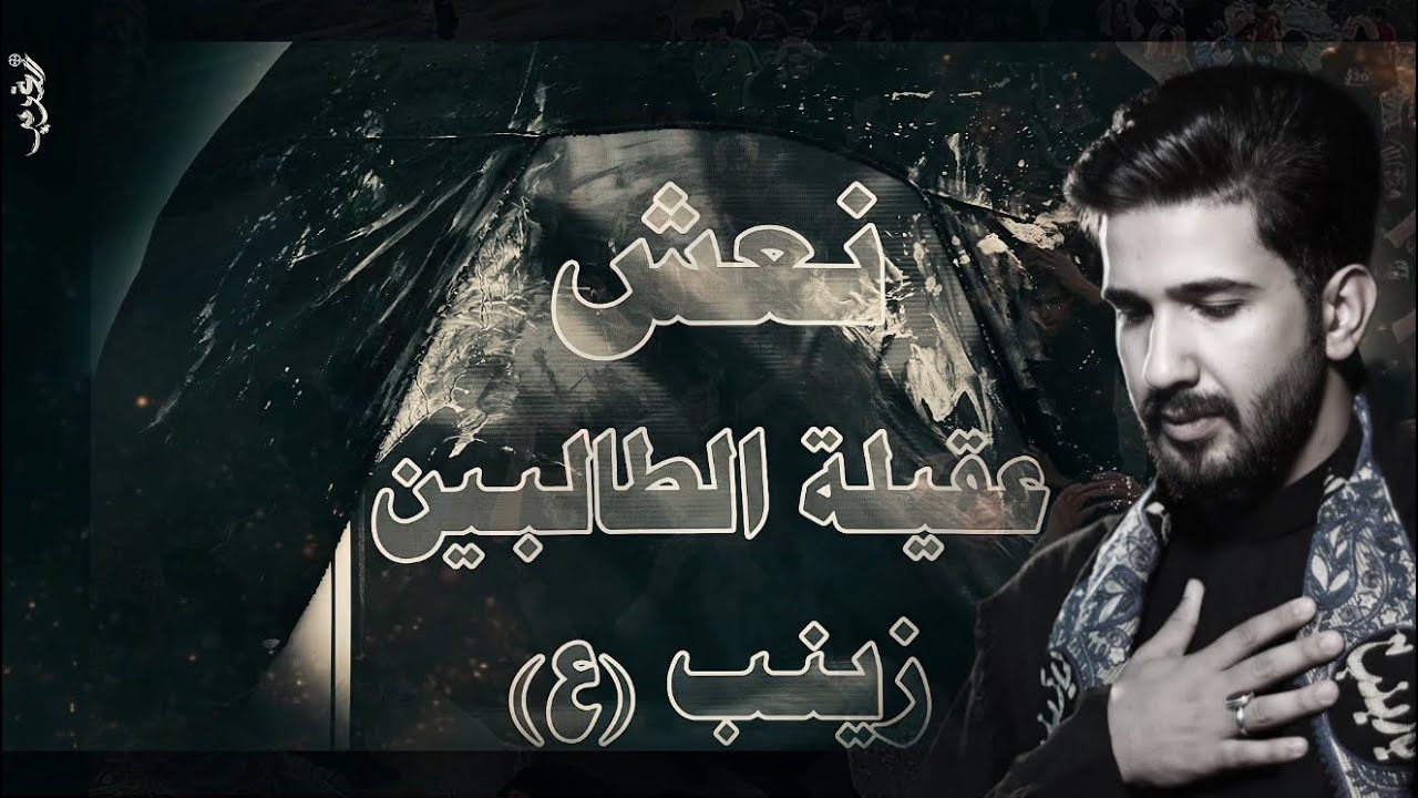 نعش العقيله زينب || ملا محمد الطائي || موكب عزيز الزهراء || 