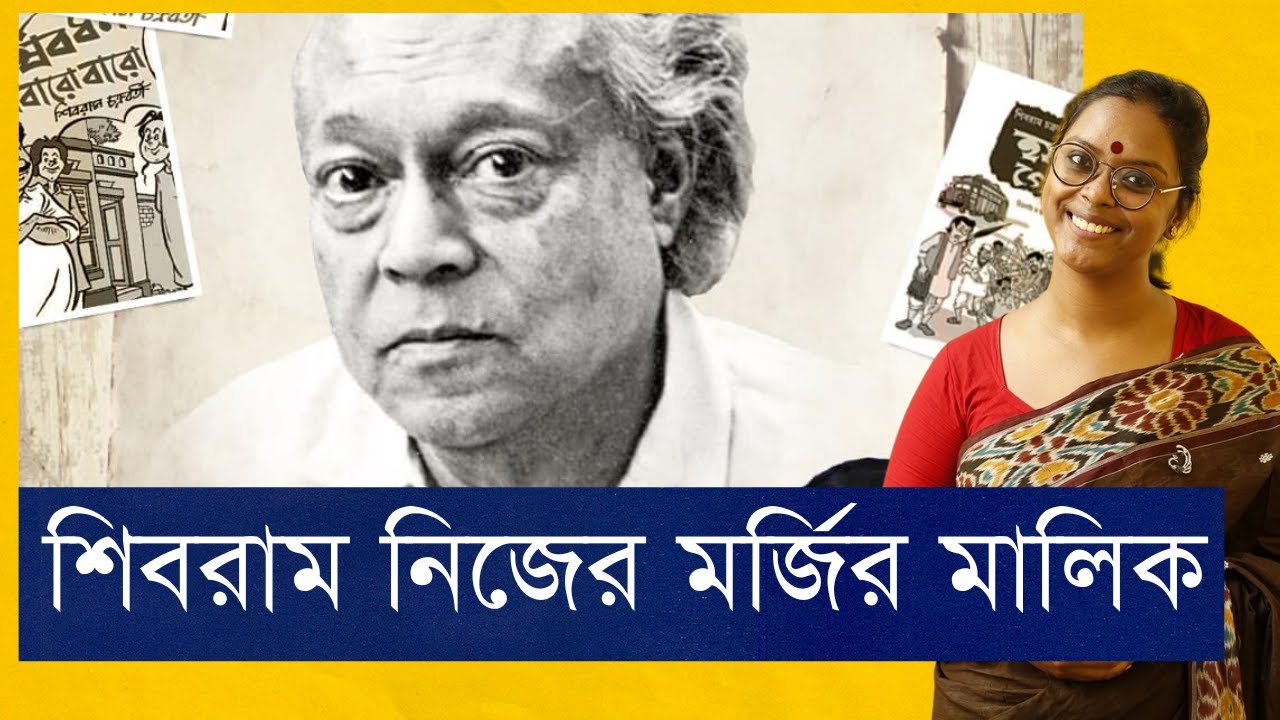 কানায় কানায় হাস্যরসে ভরপুর শিবরাম চক্রবর্তী | Shibram Chakraborty | Bangla Shahitto | বাংলা সাহিত্য
