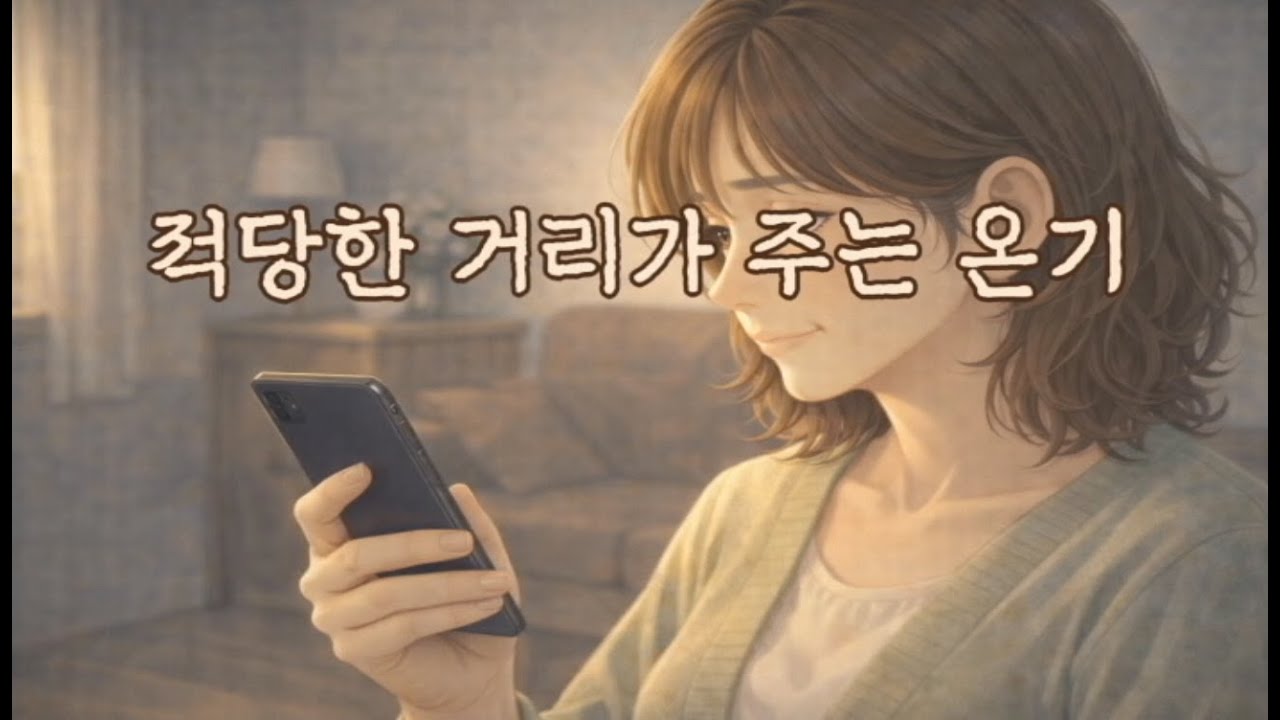 [감동사연] 적당한 거리가 주는 온기