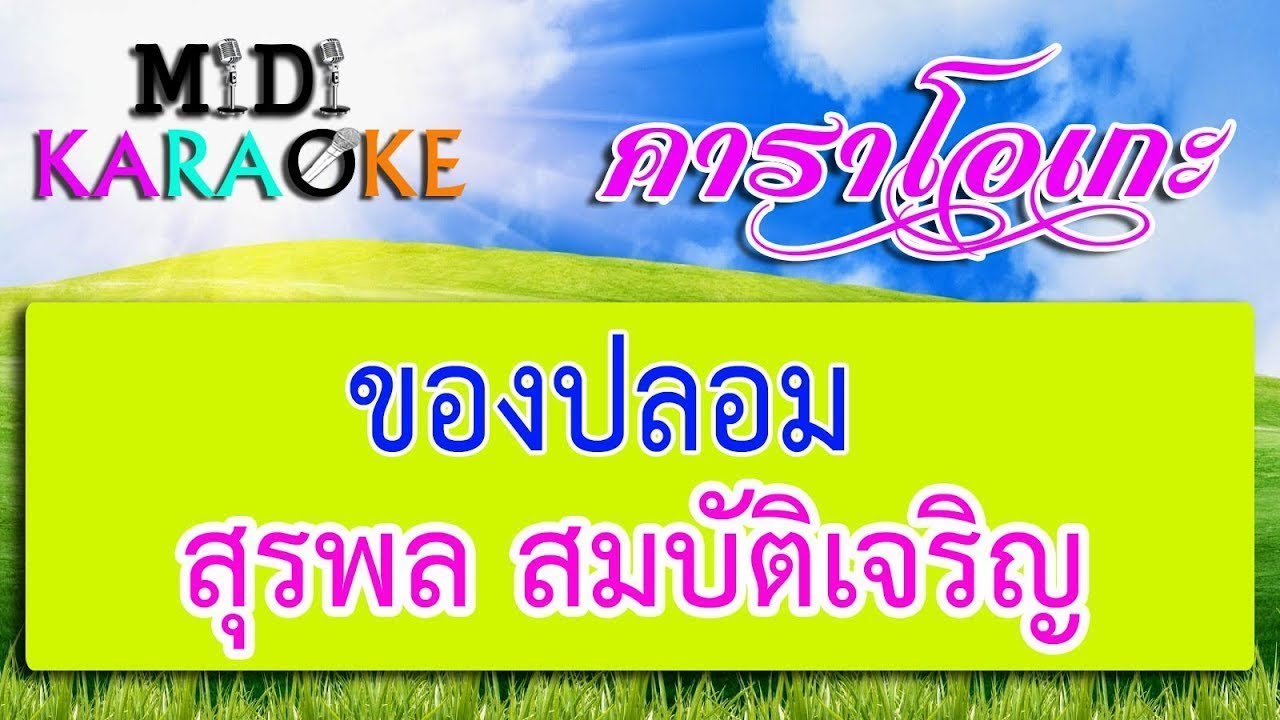 ของปลอม - สุรพล สมบัติเจริญ | MIDI KARAOKE มิดี้ คาราโอเกะ