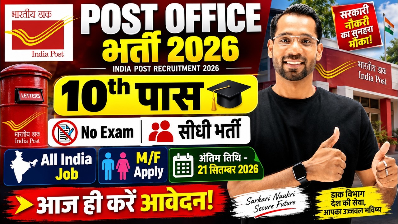 Post Office New Vacancy 2026 | India Post Recruitment 2026 | GDS Bharti 2026 | 10th Pass | No Exam