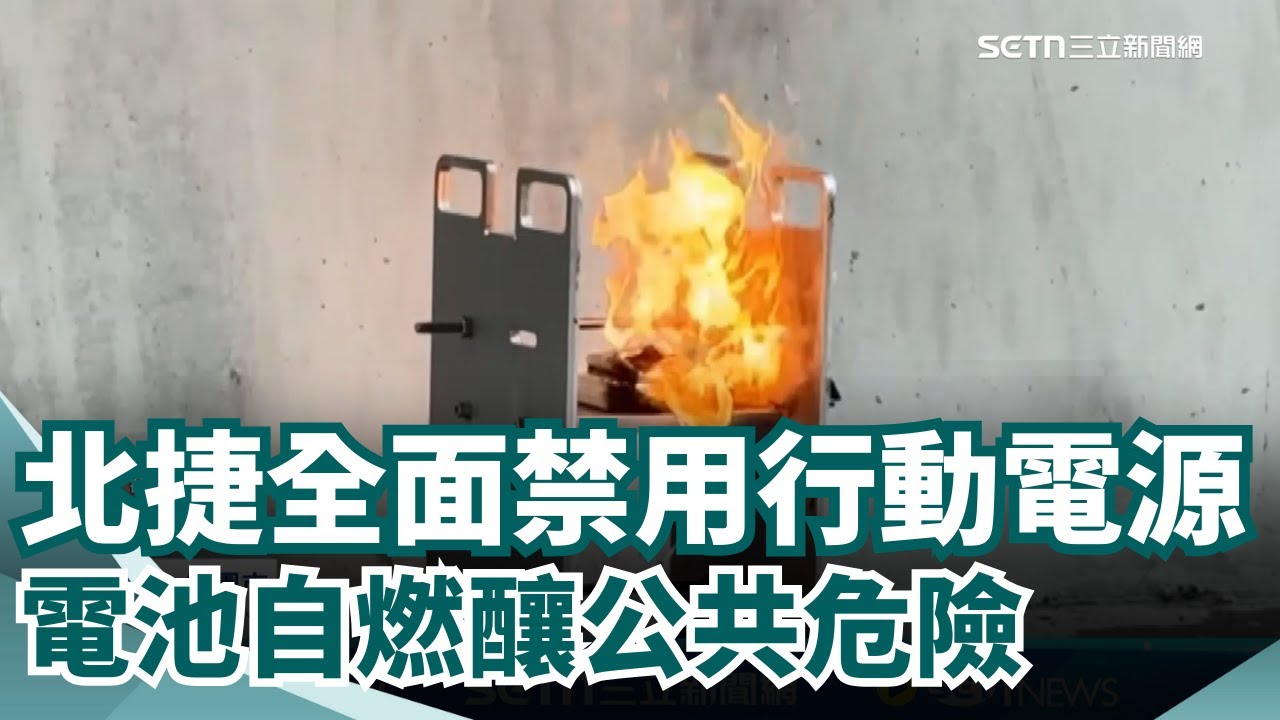 北捷宣布全面禁用行動電源 北捷下重話 電池自燃釀公共危險  3年內5起行充自燃｜三立新聞網 SETN.com