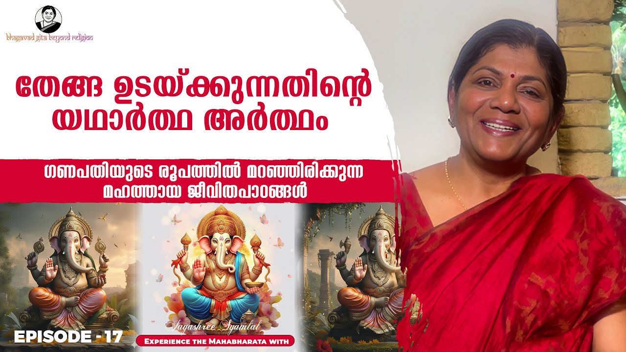 “ഗണപതിയുടെ രൂപത്തിൽ മറഞ്ഞിരിക്കുന്ന മഹത്തായ ജീവിതപാഠങ്ങൾ” EPISODE - 17
