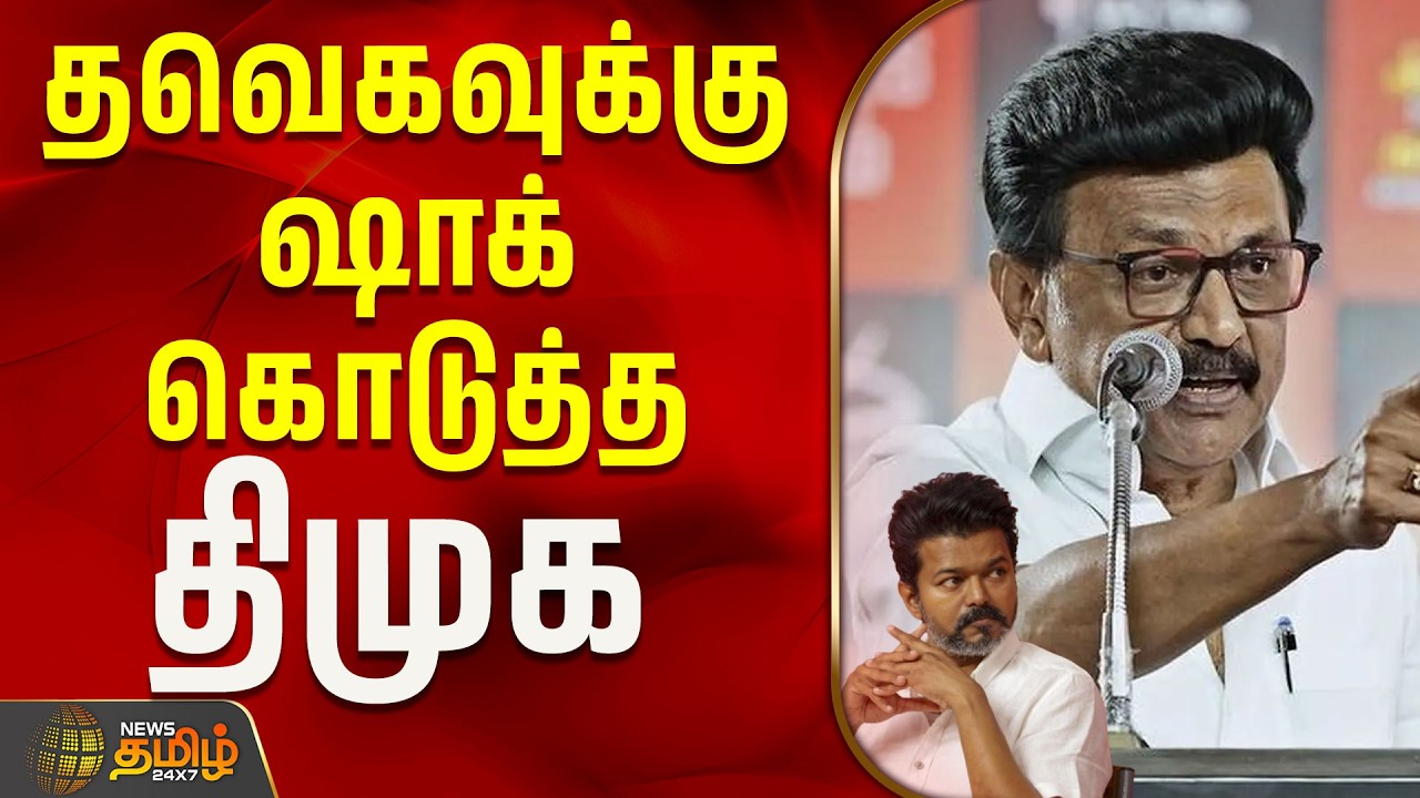 தவெகவுக்கு ஷாக் கொடுத்த திமுக! | DMK Vs TVK | CM Vijay Campaign | Mkstalin