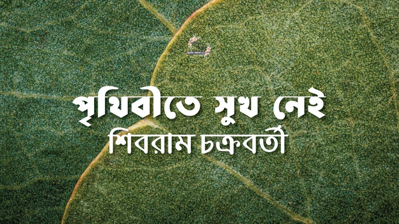 পৃথিবীতে সুখ নেই | শিবরাম চক্রবর্তী | Shibram Chakraborty | বাংলা অডিও গল্প | Audio Story
