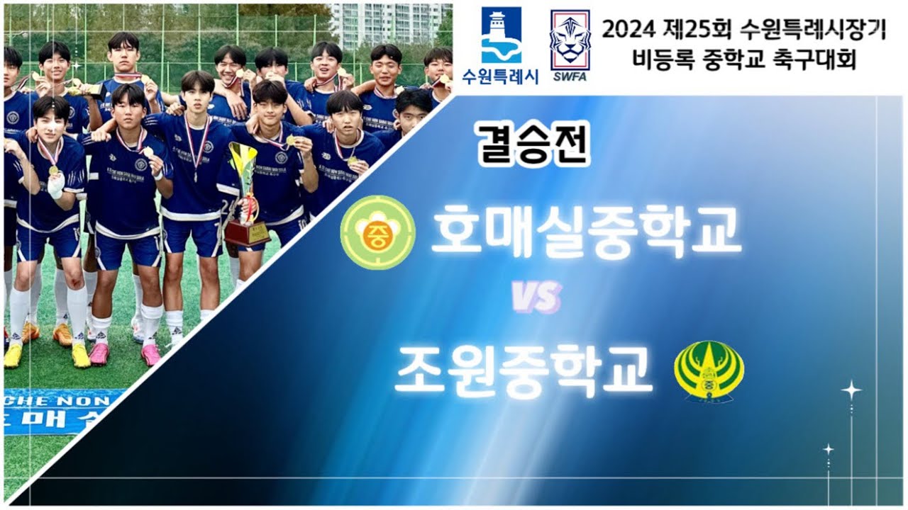2024 수원특례시장기 결승 호매실중 vs 조원중