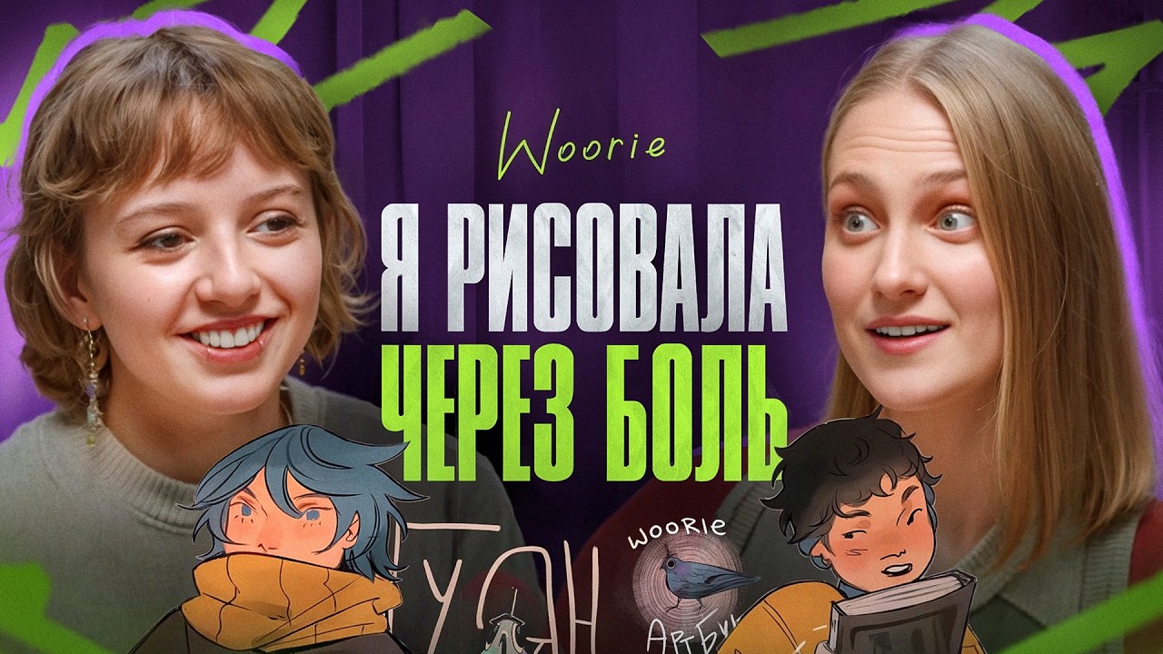 WOORIE: КАРАМЕЛЬНЫЙ ЛАТТЕ. Как Вури создает самые уютные комиксы?