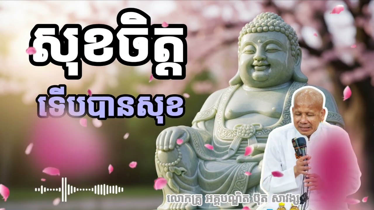 សុខចិត្ត ទើបានសុខ || សម្ដែងដោយ លោកគ្រូ អគ្គបណ្ឌិត ប៊ុត សាវង្ស 🙏