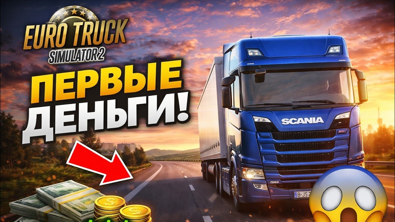 EURO TRUCK SIMULATOR 2 🚛ПЕРВЫЕ ДЕНЬГИ И ПЕРВЫЕ РЕЙСЫ | ЧАСТЬ 1