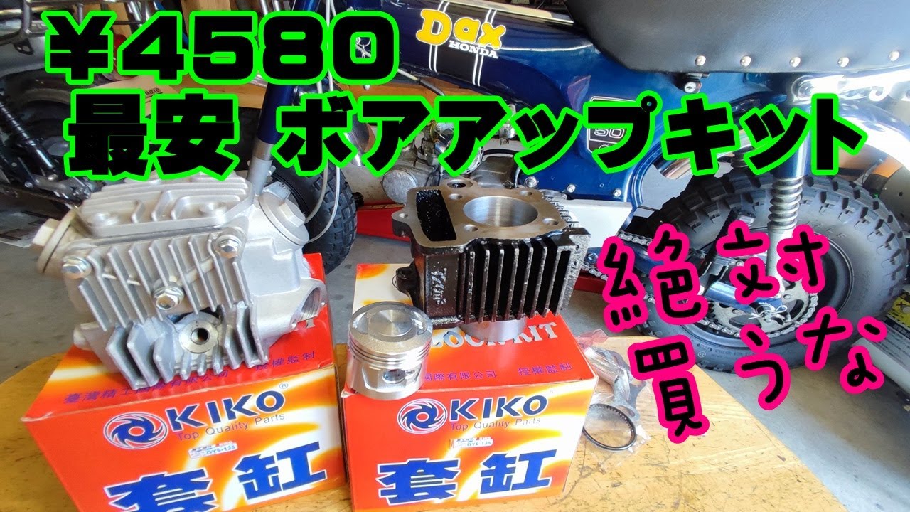 【4mini】日本一安い￥4,580の72ccボアアップキット：台湾製 KIKOを買ってみた。ホンダ ダックス ST50 ST70