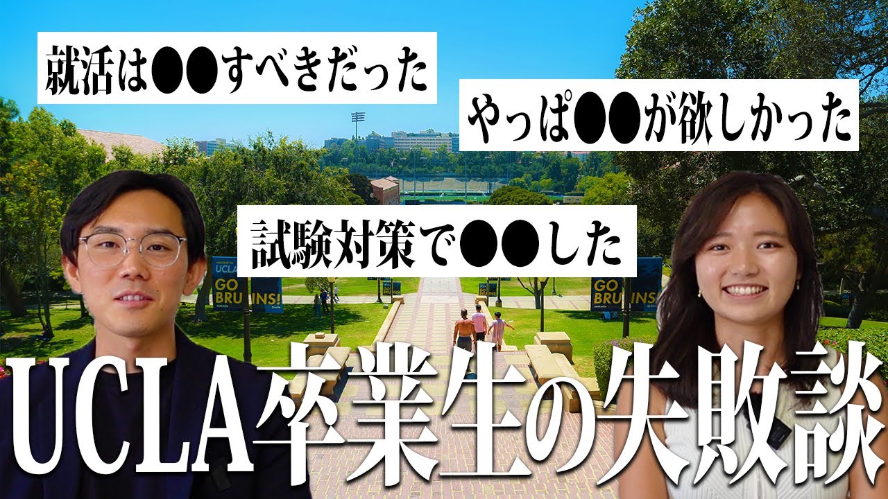 世界トップ大学を卒業した人の人生失敗談を聞いてみたら…意外だった！