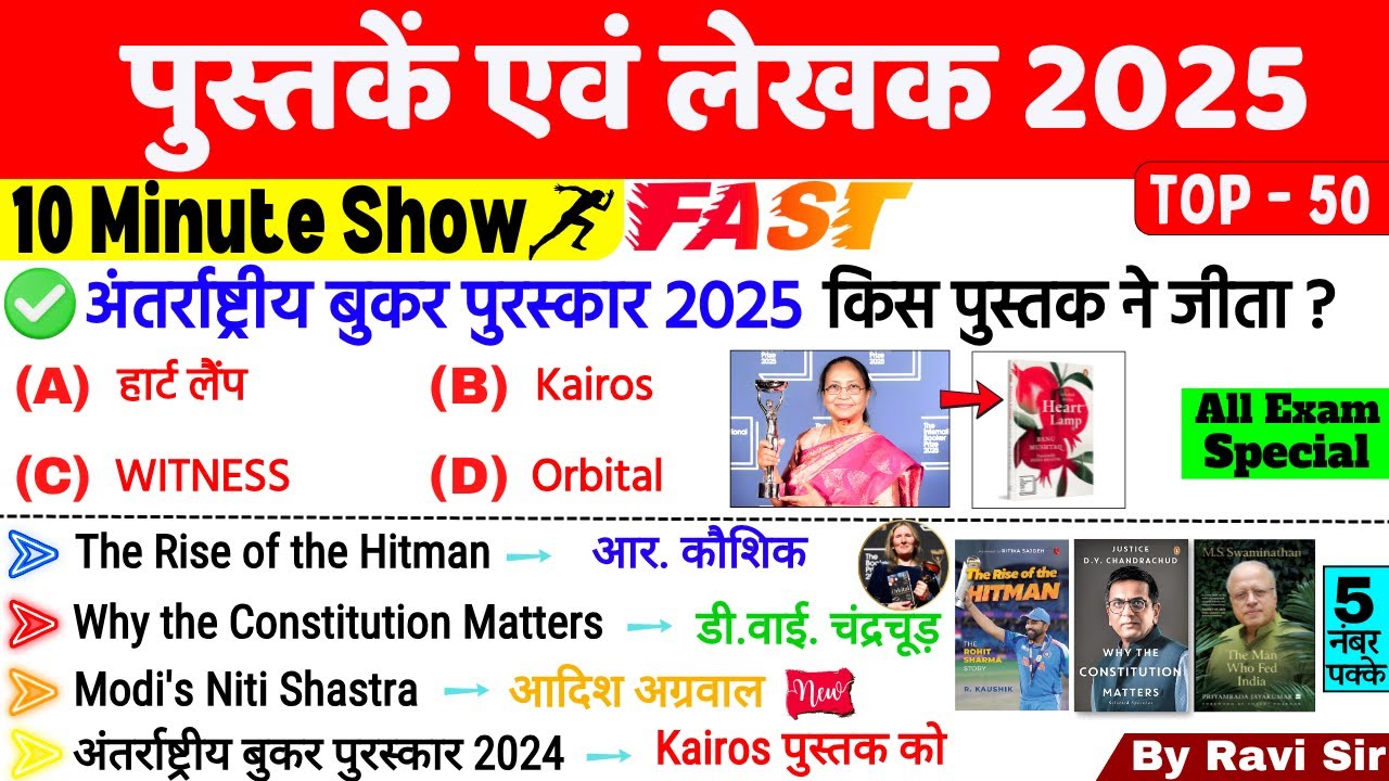 पुस्तकें और लेखक 2025 10 Minute Current Affairs | Books and Authors 2025 | Pustake aur Lekhak 2025