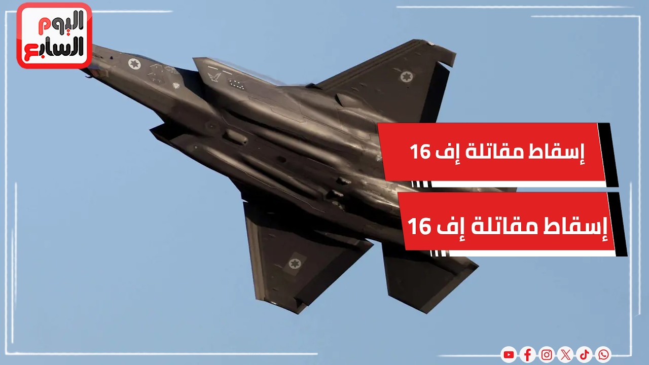 عاجل .. إيران تعلن إسقاط مقاتلة إف 16 تابعة لجيش الاحتلال الإسرائيلي