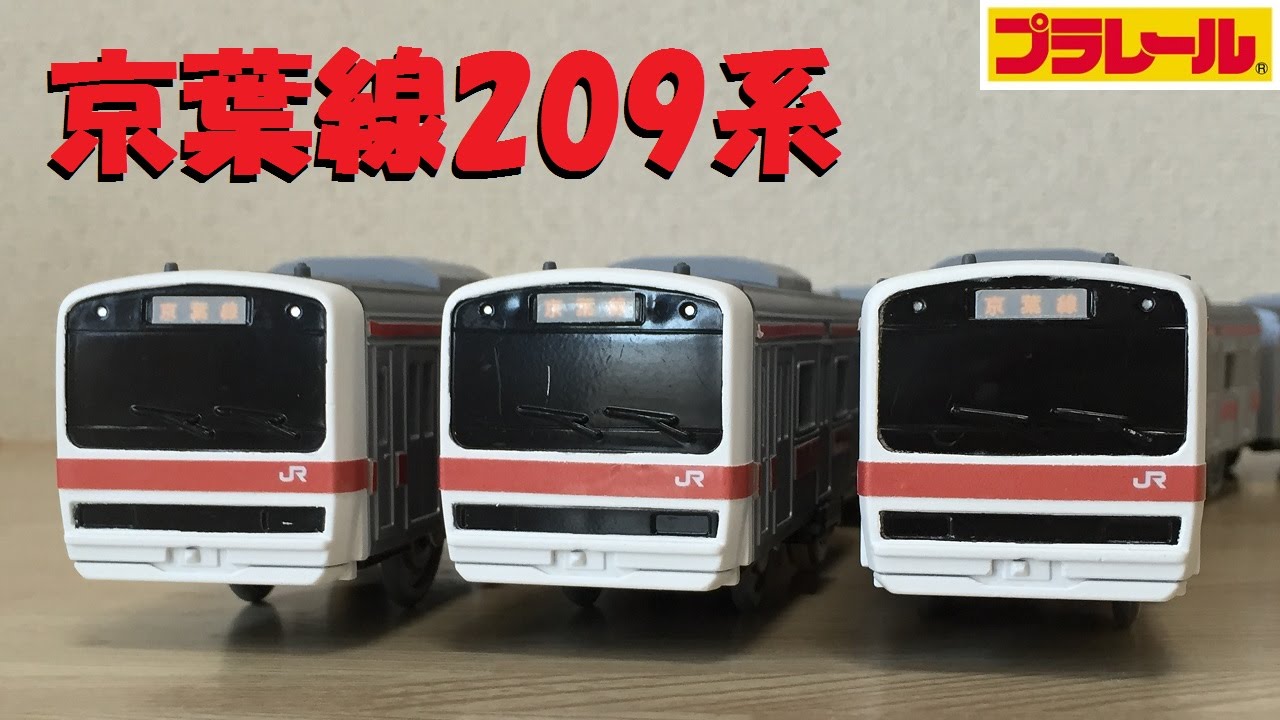 【プラレール】京葉線209系500番台を作ってみた【改造】